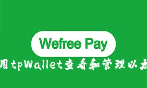 如何使用tpWallet查看和管理以太坊资产