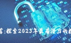 tpWallet新币推荐：探索2023年最有潜力的数字货币