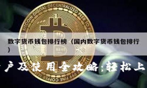 数字货币钱包开户及使用全攻略：轻松上手数字资产管理