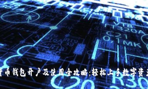 数字货币钱包开户及使用全攻略：轻松上手数字资产管理