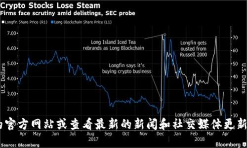 截至我知识的最后更新（2023年10月），tpWallet的上线状态和相关信息可能会有所变化。我建议您访问tpWallet的官方网站或查看最新的新闻和社交媒体更新，以获取最准确的信息。如果您需要了解tpWallet的功能、使用方法或其他方面的问题，请告诉我，我会竭诚为您解答。