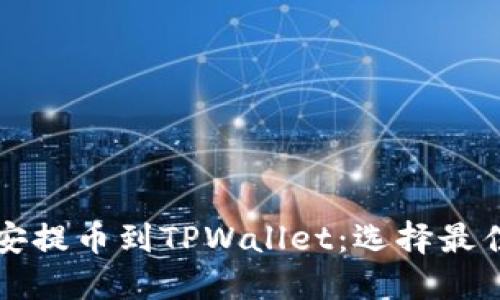 如何从币安提币到TPWallet：选择最佳通道指南