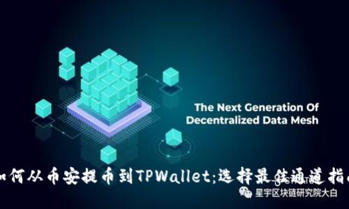 如何从币安提币到TPWallet：选择最佳通道指南