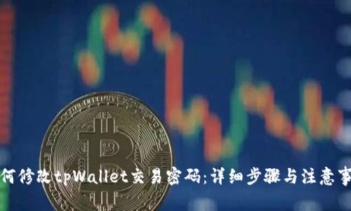 如何修改tpWallet交易密码：详细步骤与注意事项