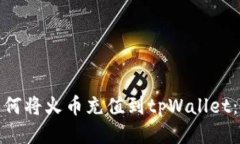 标题: 如何将火币充值到tpWallet：全面指南