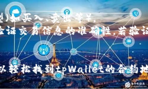 bibaotpWallet的合约地址一览：帮你轻松找到原生合约/bibao
tpWallet, 合约地址, 区块链, 加密货币/guanjianci

## 内容主体大纲

1. 引言
   - 什么是tpWallet
   - tpWallet的作用和意义

2. 如何查找tpWallet的合约地址
   - 使用区块链浏览器
     - 常用的区块链浏览器
     - 如何搜索合约地址
   - 访问官方资料
     - 官网的资源
     - 社区和社交媒体

3. 合约地址的重要性
   - 验证项目的真实性
   - 交易时的安全性

4. 常见问题解答
   - 第1个问题：tpWallet的合约地址公开吗？
   - 第2个问题：如何确认合约地址的正确性？
   - 第3个问题：如何避免被仿冒合约欺骗？
   - 第4个问题：合约地址与代币的关系是什么？
   - 第5个问题：合约地址可以更改吗？
   - 第6个问题：如何使用合约地址进行交易？

5. 结论
   - 最后的提醒和建议

---

## 引言

### 什么是tpWallet
tpWallet是一个现代化的加密货币钱包，它可以帮助用户存储、管理和交易各种数字资产。与传统的钱包不同，tpWallet使用区块链技术，使用户能够安全地进行交易，并在一个平台上管理所有数字资产。

### tpWallet的作用和意义
tpWallet不仅提供了用户友好的界面，还支持多种功能，比如支持多种货币、实时交易等。随着加密货币的普及，选择合适的钱包也变得尤为重要。tpWallet因其安全性和便捷性，成为许多用户的首选。

## 如何查找tpWallet的合约地址

### 使用区块链浏览器
区块链浏览器是一个能够查看区块链上所有交易和合约的工具。对于tpWallet的合约地址，我们可以通过以下方式找到：

#### 常用的区块链浏览器
例如，Etherscan专门用于以太坊网络的合约查询，而BscScan是用于币安智能链的查询工具。用户可以根据tpWallet所基于的网络选择合适的浏览器。

#### 如何搜索合约地址
在浏览器中，用户只需输入tpWallet的名称或相关的代币符号，就能找到其合约地址。这些平台会提供详细的交易记录、持币地址等信息，方便用户确认。

### 访问官方资料
tpWallet的官方渠道也是查找合约地址的重要来源。

#### 官网的资源
用户可以访问tpWallet的官方网站来获取最新的合约地址信息。一般来说，官网会在首页或相关的文档中明确列出合约地址，以供用户查阅。

#### 社区和社交媒体
许多项目会通过官方社交媒体或社区（如Telegram、Twitter等）发布最新的合约地址。关注这些渠道，能够及时获得最新信息。

## 合约地址的重要性

### 验证项目的真实性
合约地址是判断一个项目是否真实可靠的重要指标。如果一个项目的合约地址在区块链上存在，那么这个项目通常是值得信赖的。

### 交易时的安全性
在进行任何交易之前，确保使用正确的合约地址尤为重要。错误的合约地址可能导致资金的损失，从而使用户面临重大风险。

## 常见问题解答

### 第1个问题：tpWallet的合约地址公开吗？
tpWallet的合约地址公开吗？
是的，tpWallet的合约地址是公开的。区块链的特性决定了所有的合约地址和交易记录都是透明的，任何人都可以通过区块链浏览器查询到tpWallet的合约地址。这种公开性确保了项目的透明度，用户可以通过查找有效的合约地址来验证项目是否真实。

### 第2个问题：如何确认合约地址的正确性？
如何确认合约地址的正确性？
确认合约地址的正确性是很重要的一步，用户可以通过以下几种方式进行验证：
首先，用户应该通过官方渠道获取合约地址，包括官方网站、官方社交媒体等。其次，用户可以在区块链浏览器中查看合约地址的创建时间、交易记录等信息，确保这些记录与官方数据一致。
最后，用户最好能在相关的社区和论坛上咨询其他用户的意见，增加对合约地址正确性的确认。

### 第3个问题：如何避免被仿冒合约欺骗？
如何避免被仿冒合约欺骗？
在加密货币市场上，仿冒合约项目层出不穷，用户需要保持警惕。首先，不要轻易相信陌生来源提供的合约地址。其次，应尽量通过官方确认合约地址的真伪，避免通过非官方来源获取地址。
还要关注项目的社区反馈，查看其他用户是否有负面评论。同时，金钱投资需谨慎，避免盲目跟风。

### 第4个问题：合约地址与代币的关系是什么？
合约地址与代币的关系是什么？
合约地址是支持某种代币交易的智能合约在区块链上的唯一标识。每个代币都会有一个独特的合约地址，用户通过它可以进行充值、提现等操作。合约地址和代币之间的关系就像银行卡和银行账户，合约地址是进行交易的钥匙。
因此，了解合约地址的工作原理和功能对于用户进行安全交易至关重要。

### 第5个问题：合约地址可以更改吗？
合约地址可以更改吗？
合约地址一旦在区块链上创建后就不能被更改。这是区块链的一个基础特性，确保每个合约的地址是唯一和不可篡改的。这一机制大大提高了交易的安全性。
不过，开发团队可以创建新的合约并弃用旧的合约，但对于用户而言，使用旧的合约进行交易时需确保其真实性。

### 第6个问题：如何使用合约地址进行交易？
如何使用合约地址进行交易？
使用合约地址进行交易相对简单，首先用户需在自己的tpWallet中输入正确的合约地址，并选择进行的交易类型（如买入、卖出等）。
其次，根据提示输入交易数额等相关信息，确认交易的各项数据后，用户便可提交交易请求。这时，区块链网络将验证交易信息的准确性。若验证成功，交易将被记录并执行。

## 结论
在选择加密货币交易时，确认合约地址的真实性是非常重要的。通过使用区块链浏览器和关注官方资源，用户可以轻松找到tpWallet的合约地址。对合约地址的了解能够帮助用户在整个加密货币交易中保持安全，避免不必要的损失。