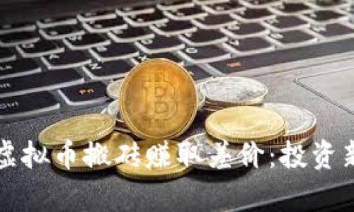 如何通过虚拟币搬砖赚取差价：投资新机遇解析