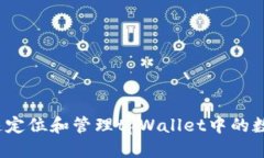 标题如何快速定位和管理tpWallet中的数字资产？