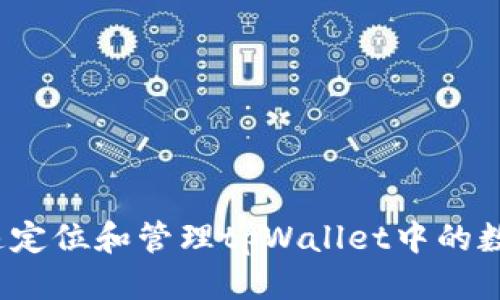 标题

如何快速定位和管理tpWallet中的数字资产？