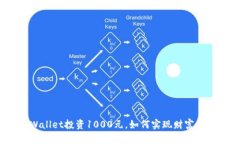 tpWallet投资1000元，如何实