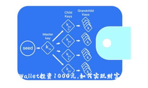 tpWallet投资1000元，如何实现财富增长？