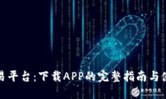 火网交易平台：下载APP的