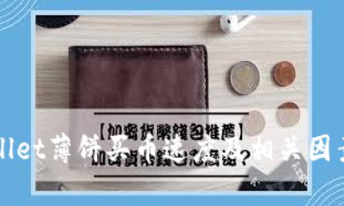 tpWallet薄饼买币速度及相关因素解析