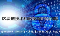 题目：tpWallet 2020年9月版本