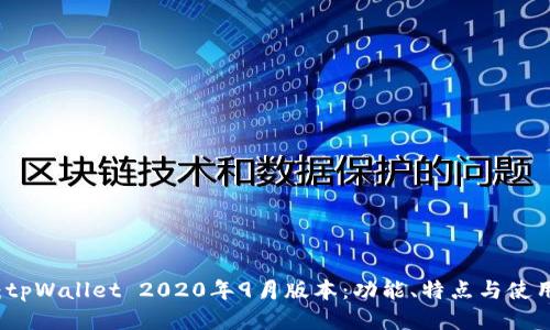 题目：tpWallet 2020年9月版本：功能、特点与使用指南