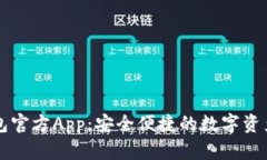 以太坊钱包官方App：安全