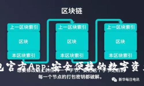 以太坊钱包官方App：安全便捷的数字资产管理工具