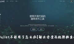 tpWallet不能用了怎么办？解