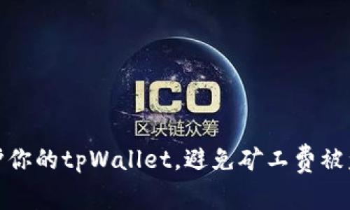 如何保护你的tpWallet，避免矿工费被盗的风险