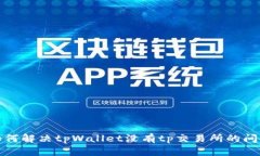 如何解决tpWallet没有tp交易