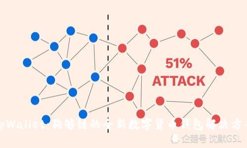 tpWallet：狗够链的全新数字货币钱包解决方案