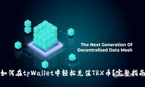 如何在tpWallet中轻松充值TRX币？完整指南