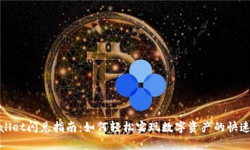 tpWallet闪兑指南：如何轻松实现数字资产的快速变换