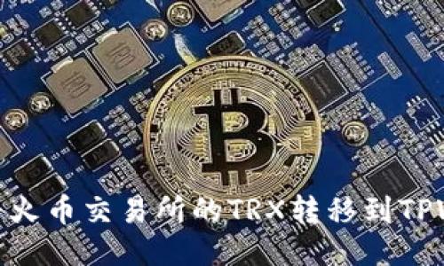 标题

如何将火币交易所的TRX转移到TPWallet