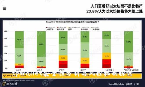 tpWallet安全性分析与风控机制探讨