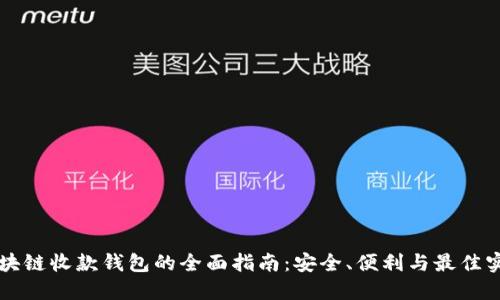 区块链收款钱包的全面指南：安全、便利与最佳实践