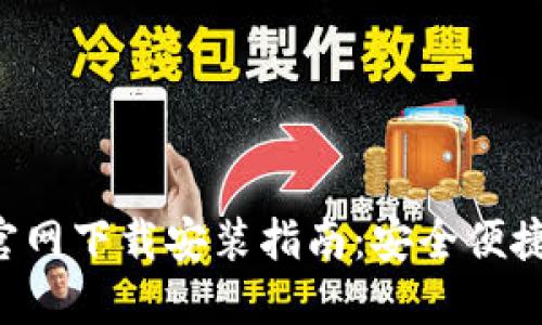 TP Wallet苹果官网下载安装指南：安全便捷的虚拟资产管理