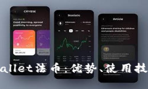 全面解读tpWallet法币：优势、使用技巧与市场前景