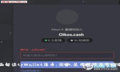 全面解读tpWallet法币：优势