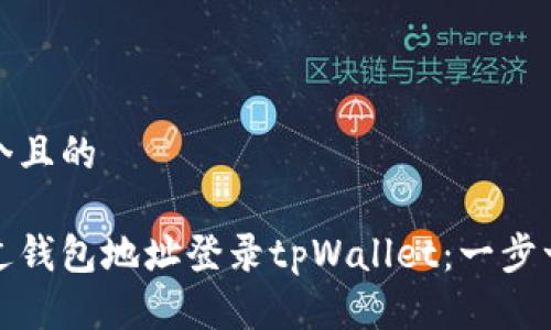 思考一个且的

如何通过钱包地址登录tpWallet：一步一步详解