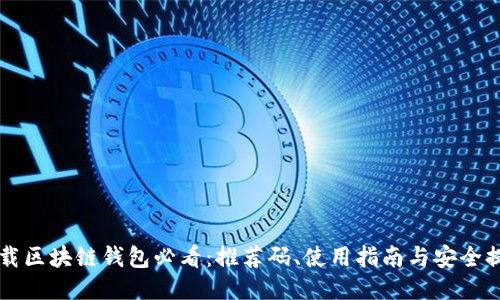 下载区块链钱包必看：推荐码、使用指南与安全提示