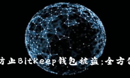 如何有效防止BitKeep钱包被盗：全方位安全指南