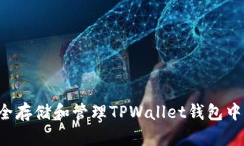 如何安全存储和管理TPWallet钱包中的USDT