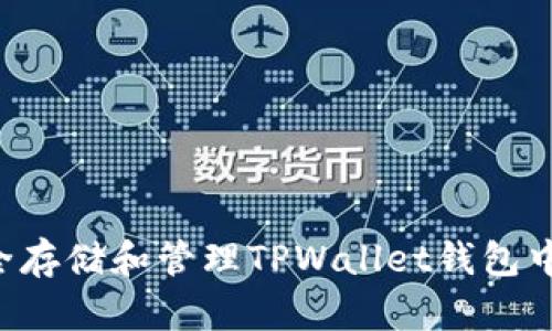 如何安全存储和管理TPWallet钱包中的USDT