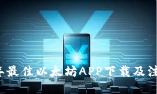 2023年最佳以太坊APP下载及注册指南