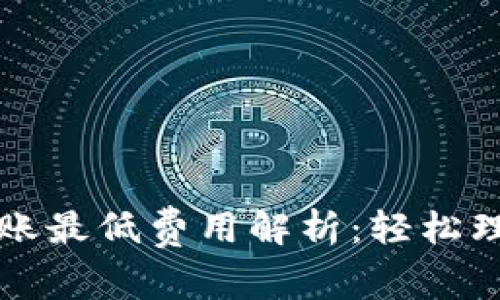 tpWallet转账最低费用解析：轻松理解转账成本