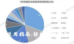 tpWallet使用指南：轻松管理