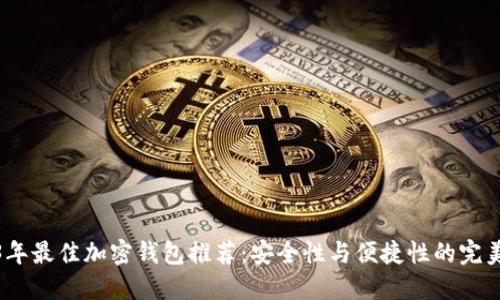 2023年最佳加密钱包推荐：安全性与便捷性的完美结合