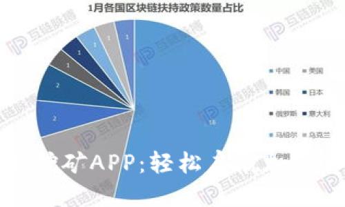 标题
找回中本聪挖矿APP：轻松启航加密货币新征程