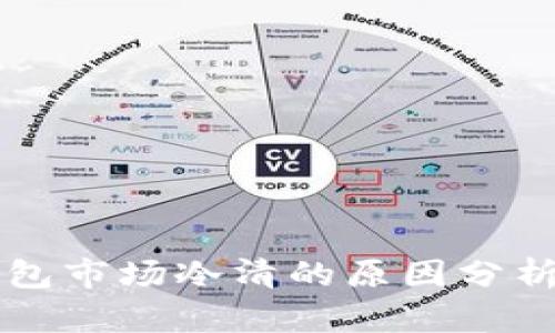 tpWallet钱包市场冷清的原因分析与解决方案