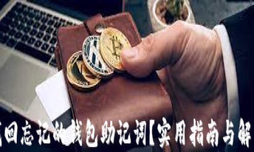 
如何找回忘记的钱包助记词？实用指南与解决方案