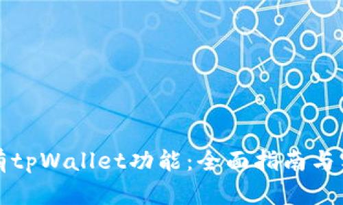 如何拥有tpWallet功能：全面指南与实用技巧