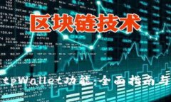 如何拥有tpWallet功能：全面