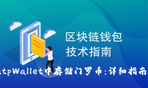 如何在tpWallet中存储门罗币：详细指南与策略