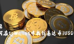 标题如何在tpWallet中找到泰