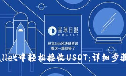 如何在tpWallet中轻松接收USDT：详细步骤与注意事项